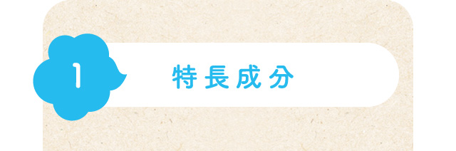 1 特長成分