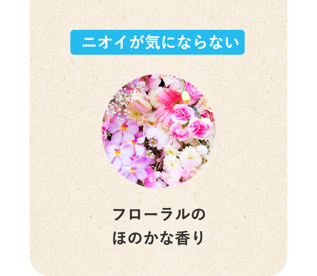 ニオイが気にならない