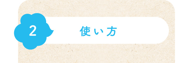 2 使い方