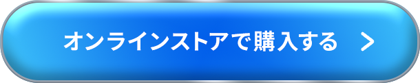 オンラインストアで購入する
