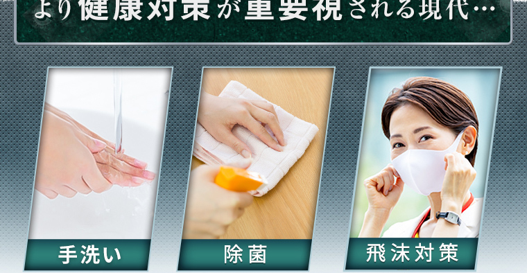 より健康対策が重要視される現代・・・