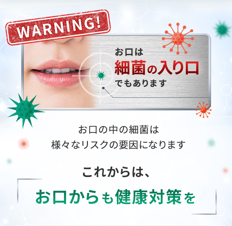 これからは、お口からも健康対策を