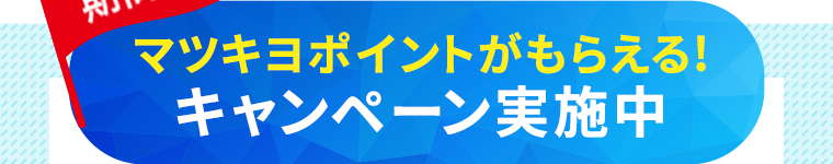マツキヨポイントがもらえるキャンペーン実施中