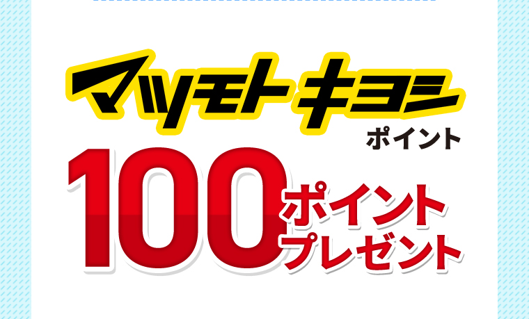 マツモトキヨシポイント 100ポイントプレゼント