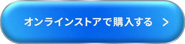 オンラインストアで購入する