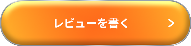レビューを書く