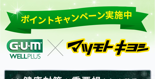 ポイントキャンペーン実施中
