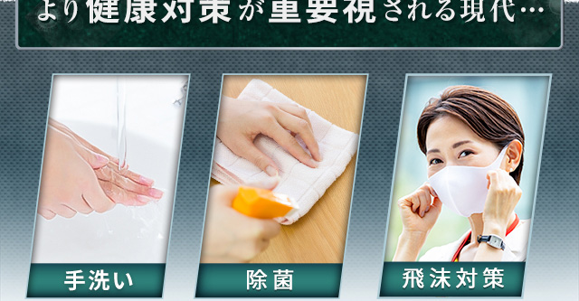 より健康対策が重要視される現代・・・