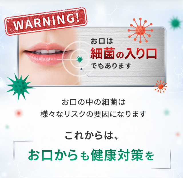 これからは、お口からも健康対策を
