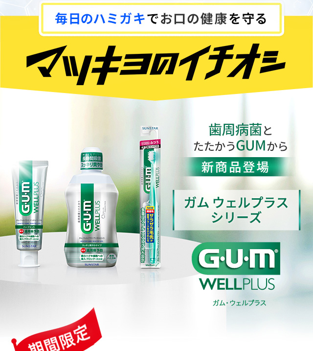 毎日のハミガキでお口の健康を守る マツキヨのイチオシ