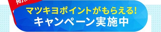 マツキヨポイントがもらえるキャンペーン実施中