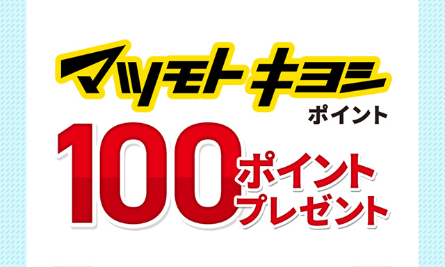 マツモトキヨシポイント 100ポイントプレゼント