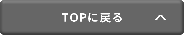 TOPに戻る