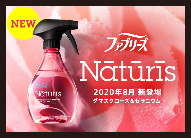 ファブリーズ Naturis 2020年8月 新登場 ダマスクローズ＆ゼラニウム