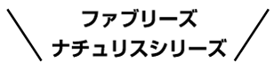ファブリーズ ナチュリスシリーズ