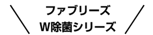 ファブリーズ W除菌シリーズ