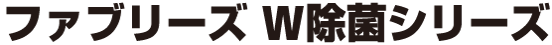 ファブリーズW除菌シリーズ