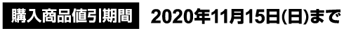 購入商品値引期間 2020年11月15日(日)まで