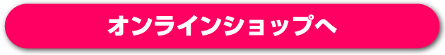 オンラインショップへ