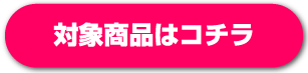 対象商品はコチラ