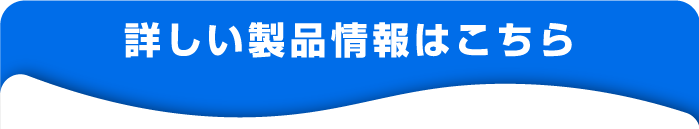 詳しい製品情報はこちら