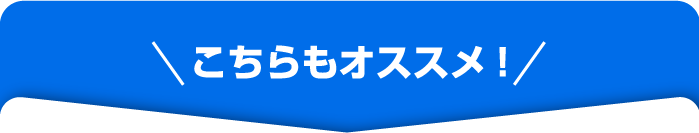 こちらもオススメ!
