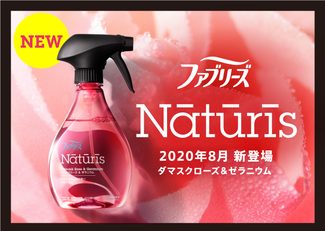 ファブリーズ Naturis 2020年8月 新登場 ダマスクローズ＆ゼラニウム