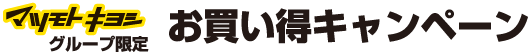 マツモトキヨシ グループ限定 お買い得キャンペーン