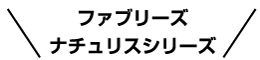 ファブリーズ ナチュリスシリーズ