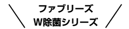 ファブリーズ W除菌シリーズ