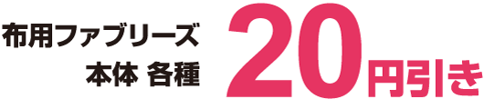 布用ファブリーズ 本体 各種 20円引き