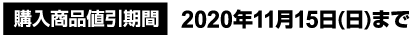 購入商品値引期間 2020年11月15日(日)まで