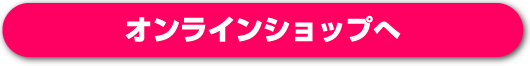 オンラインショップへ
