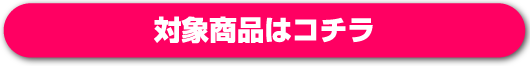 対象商品はコチラ
