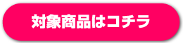 対象商品はコチラ