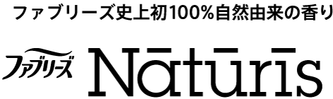 ファブリーズ史上初100%自然由来の香り ファブリーズ Naturis