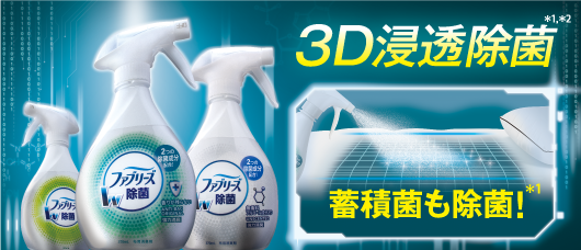 3D浸透除菌 蓄積菌も除菌！