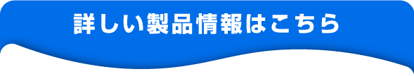 詳しい製品情報はこちら