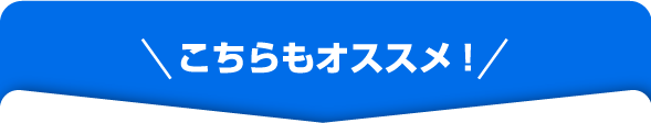 こちらもオススメ!
