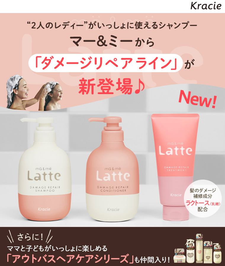 ２人のレディーがいっしょに使えるシャンプー マー＆ミーに「ダメージリペアライン」が新登場♪さらに！ママと子どもがいっしょに楽しめる「アウトバスヘアケアシリーズ」も仲間入り！