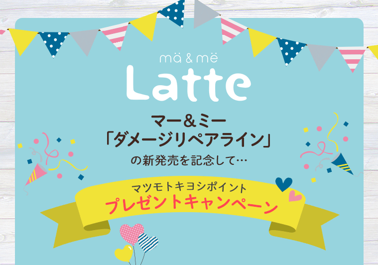 「マー＆ミー ダメージリペアライン」の新発売を記念して…マツモトキヨシポイントプレゼントキャンペーン