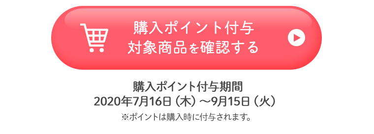 購入ポイント付与対象商品を確認する