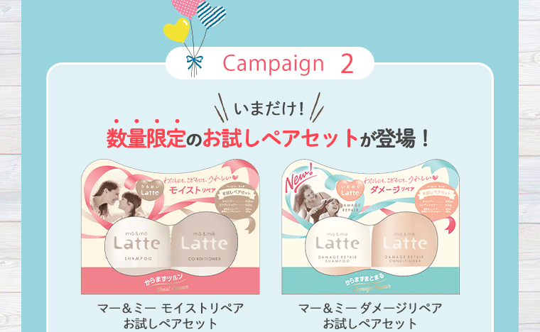 いまだけ！数量限定のお試しペアセットが登場！