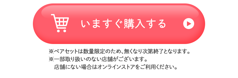 いますぐ購入する
