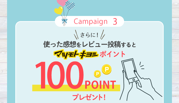 さらに！使った感想をレビュー投稿するとマツキヨポイント100Pプレゼント！