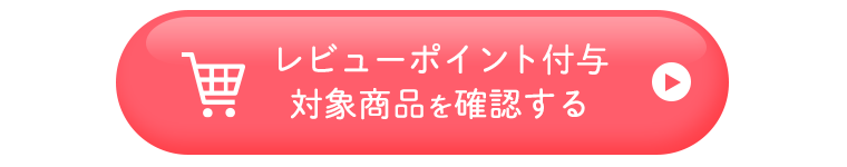 レビューポイント付与対象商品を確認する