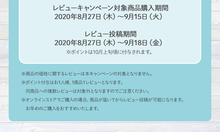 キャンペーンの詳細・注意事項