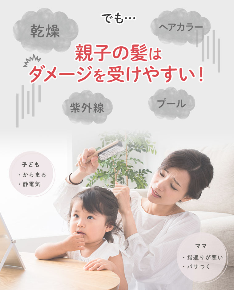 でも…親子の髪はダメージを受けやすい！