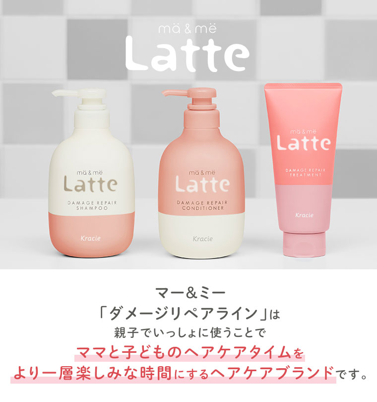 マー＆ミー「ダメージリペアライン」は、親子でいっしょに使うことでママと子どものヘアケアタイムをより一層楽しみな時間にするヘアケアブランドです。