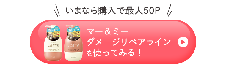 マー＆ミーダメージリペアラインを使ってみる！